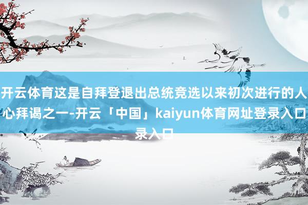 开云体育这是自拜登退出总统竞选以来初次进行的人心拜谒之一-开云「中国」kaiyun体育网址登录入口