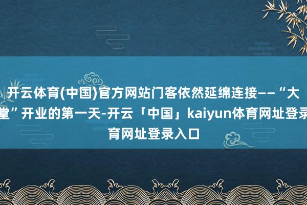 开云体育(中国)官方网站门客依然延绵连接——“大姨食堂”开业的第一天-开云「中国」kaiyun体育网址登录入口