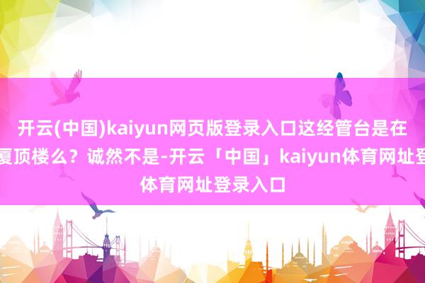 开云(中国)kaiyun网页版登录入口这经管台是在证券大厦顶楼么？诚然不是-开云「中国」kaiyun体育网址登录入口