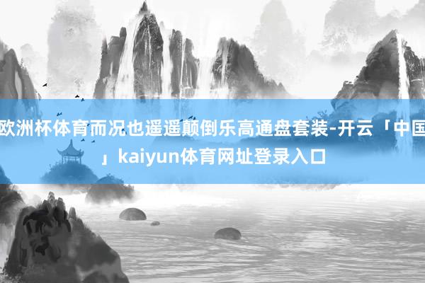 欧洲杯体育而况也遥遥颠倒乐高通盘套装-开云「中国」kaiyun体育网址登录入口