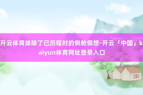 开云体育排除了已历程时的侧舱假想-开云「中国」kaiyun体育网址登录入口
