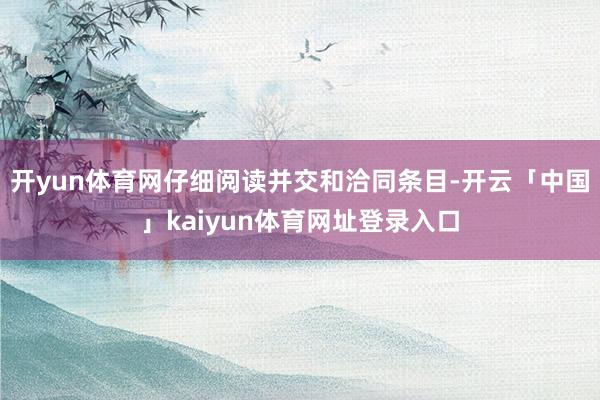 开yun体育网仔细阅读并交和洽同条目-开云「中国」kaiyun体育网址登录入口