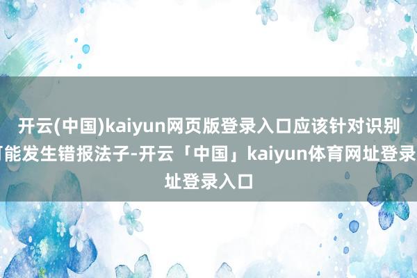 开云(中国)kaiyun网页版登录入口应该针对识别的可能发生错报法子-开云「中国」kaiyun体育网址登录入口
